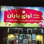 فروشگاه آوای باران