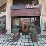 رستوران اسکان البرز
