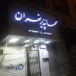 مهمانپذیر تهران