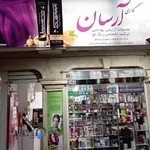 آرایشی بهداشتی آرسان