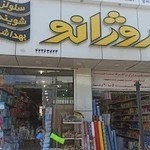 آرایشی بهداشتی روژانو