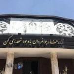 زورخانه ی جوانمردان یادبود شهدای کن