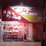 الکتریکی و کالای برق صالح