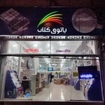 پاتوق کتاب بیرجند