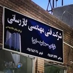 دفتر گازرسانی فنودی بیرجند