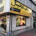 چاپ دیجیتال ایرانیان