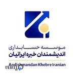 موسسه حسابداری اندیشمندان خبره ایرانیان