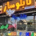 تابلوسازی عقیق اصفهان