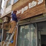 فروشگاه تابلوسازی دوستی