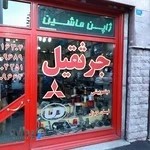 فروشگاه ژاپن ماشین ( لوازم یدکی جرثقیل )