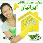 شرکت خدماتی نظافتی سپهر ایرانیان