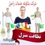 شرکت خدمات نظافتی نازی آباد