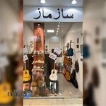 فروشگاه موسیقی سازماز