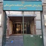 بیمارستان حیوانات کوچک دانشکده دامپزشکی دانشگاه تهران