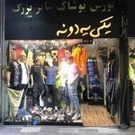 فروشگاه لباس مردانه علیرضا