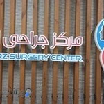 مرکز جراحی البرز
