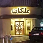 جواهری ملكان