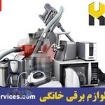 تعمیرات لوازم خانگی کیان سرویس(شرق تهران)