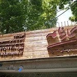 موسسه فرهنگی هنری کارنامه