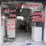 تعمیرگاه پور احمدی