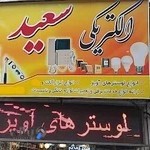 الکتریکی سعید