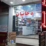 دخانیات آقاجون