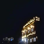 آموزشگاه زبان نصیر تهران