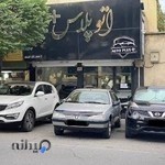 نمایشگاه ماشین اتو پلاس