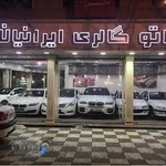نمایشگاه اتومبیل ایرانیان