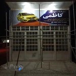 اتو گالری کاظمی