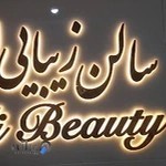 سالن زیبایی الی تهرانسر