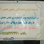 نمایندگی بیمه ایران رفیعی کد ۲۰۲۱۹ (شهرک ولیعصر )