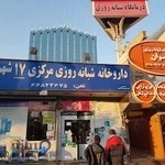 داروخانه شبانه روزی مرکزی ۱۷ شهریور