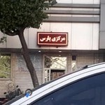موسسه تصویربرداری مرکزی پارس