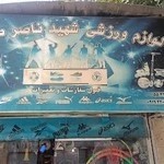 لوازم ورزشی شهید ناصر صفایی