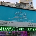 بانک کتاب طهران‌ جنوب