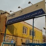 مرکز آموزش فنی و حرفه‌ای شماره ۲ شهید سهی تهران