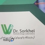 آزمایشگاه پاتوبیولوژی دکتر سرخه‌ای