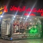رستوران کباب تک بناب آذربایجان
