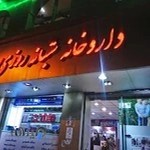 داروخانه شبانه روزی دکتر شکورپور