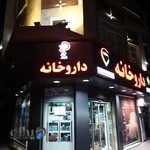 داروخانه دکتر تمهیدی