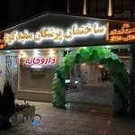 داروخانه دکتر شهریار ابراهیمی