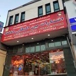 انتشارات بین المللی حافظ