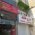 داروخانه دکتر شاه عباسی