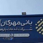 شرکت بانی مهرگان آریا