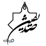 دبیرستان علوم انسانی پسرانه صدیقین