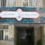 دانشکده طب سنتی دانشگاه علوم پزشکی شهید بهشتی