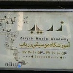 Zaryab Music Academy آموزشگاه موسیقی زریاب