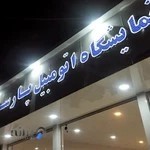 نمایشگاه اتومبیل پارسه