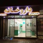 داروخانه دکتر بهدخت ندیمی